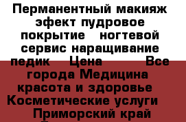 Перманентный макияж эфект пудровое покрытие!  ногтевой сервис наращивание педик  › Цена ­ 350 - Все города Медицина, красота и здоровье » Косметические услуги   . Приморский край,Дальнегорск г.